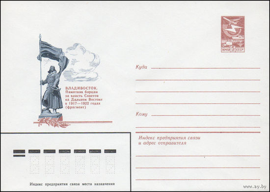 Художественный маркированный конверт СССР N 16359 (14.07.1983) Владивосток. Памятник борцам за власть Советов на Дальнем Востоке в 1917-1922 годах (фрагмент)