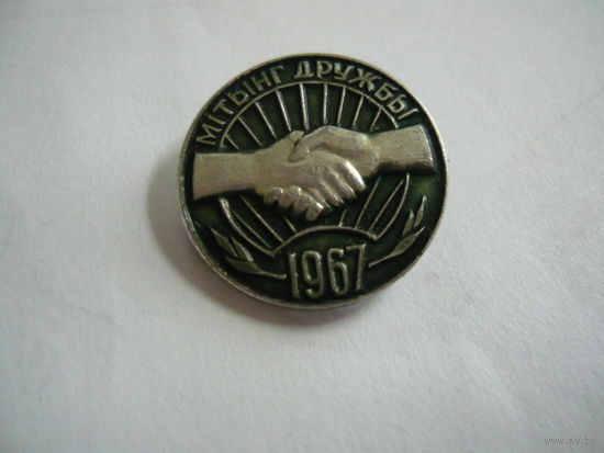 Митинг дружбы 1967