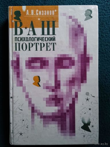 А. Сизанов. Ваш психологический портрет