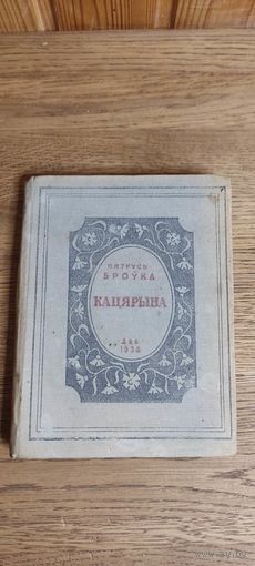 Пятрусь Броука. Кацярына. Менск 1938 год.