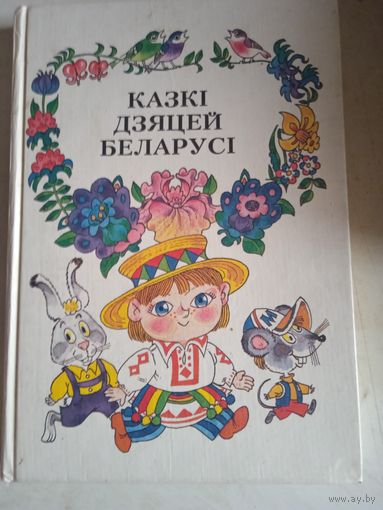 Казки дзяцей беларуси (на бел. яз)
