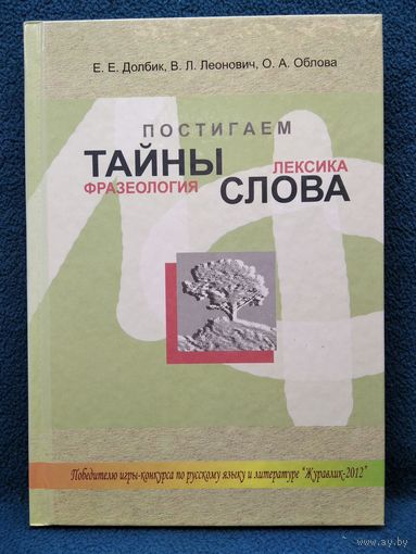 Постигаем тайны слова: лексика, фразеология // Конкурс: Журавлик