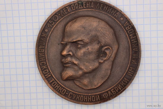 Памятная настольная медаль Лениана. "150 лет ордена Ленина Купавинской тонко-суконной фабрики им. И.Н. Акимова 1819-1969гг". Фабрика. Завод. В оригинальной коробочке.