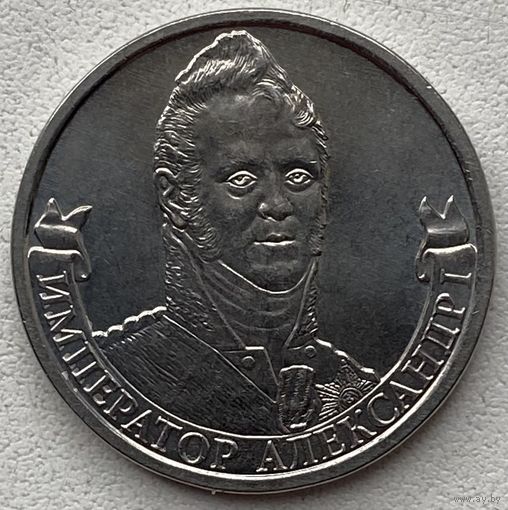 Россия 2 рубля 2012 г. 200 лет Победы в Отечественной войне 1812 г. Император Александр I