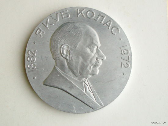 Медаль 1972 год Беларусь Якуб Колас # M27