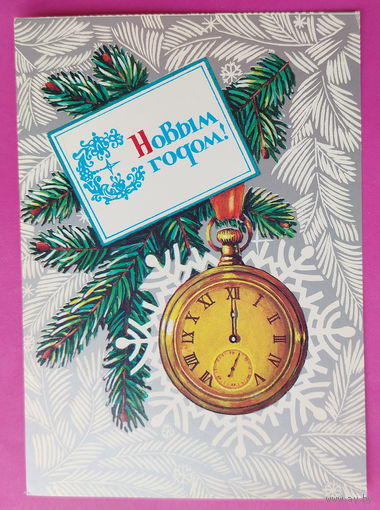 С новым годом! Чистая. 1986 года. Мурахин. 2535.