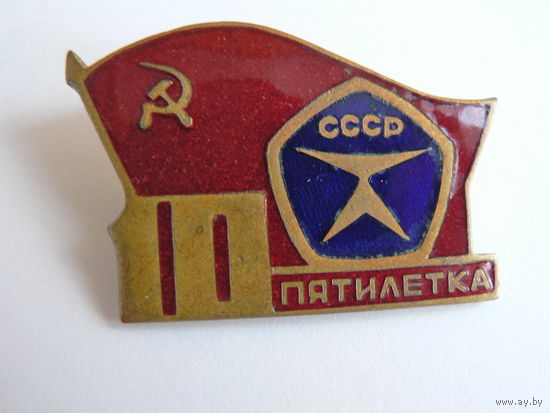 10 пятилетка СССР