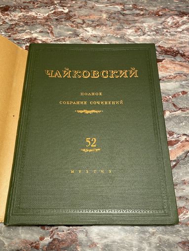 Книга. Чайковский. 1948 год. Полное собрание сочинений. Малый тираж. Редкость!