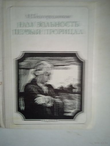 Нам вольность первый прорицал