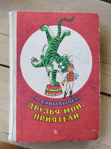 Друзья мои,приятели.\046