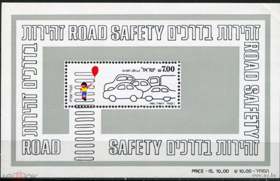 ИЗРАИЛЬ 1982 АВТОМОБИЛЬ. МАШИНЫ. ПЕРЕКРЁСТОК. ДЕТИ. ПДД MNH