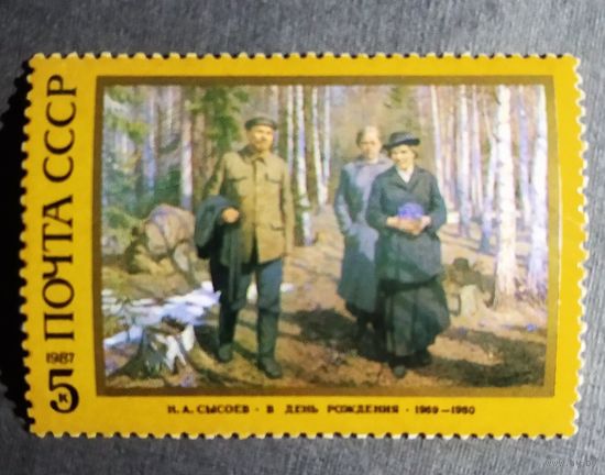 Марка СССР 1987 год 117 лет со дня рождения Ленина