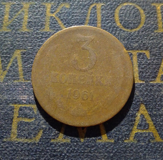 3 копейки 1961 СССР #10