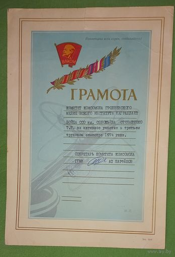 Грамота комсомол- студенческий стойотряд Гродно мединститут (А40)