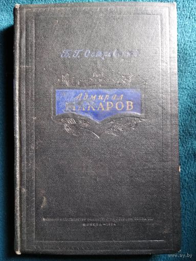 Б.Г. Островский. Адмирал Макаров. 1954 год