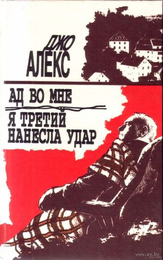 Ад во мне. Я третий нанесла удар. Джо Алекс.
