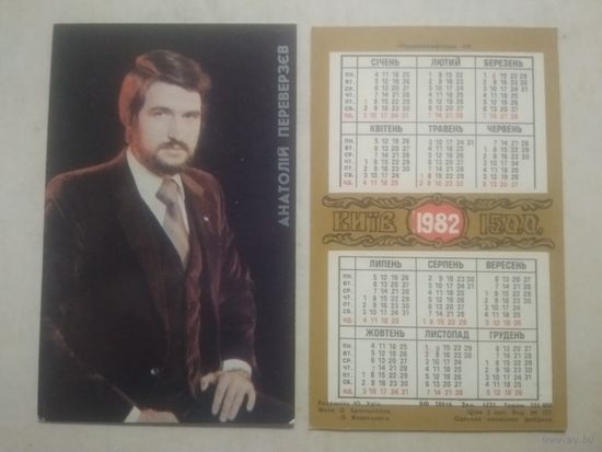 Карманный календарик. Анатолий Переверзев. 1982 год