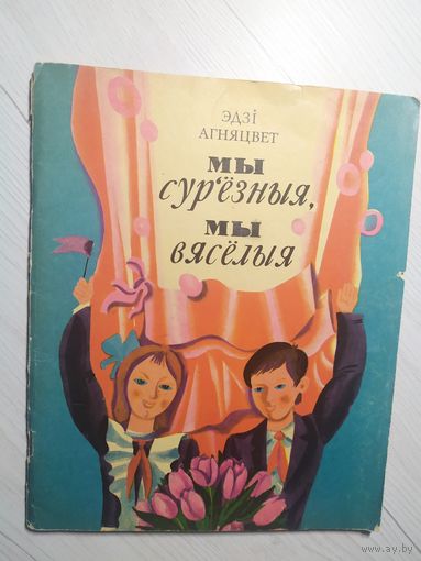 Э.Агняцвет"Мы сур,езныя,Мы вяселыя"\1