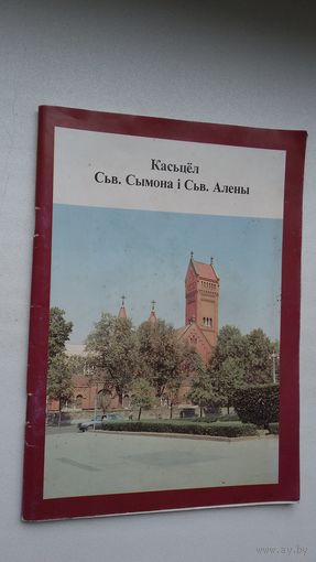 Уладзімір Дзянісаў. Касьцёл сьвятых Сымона і Алены