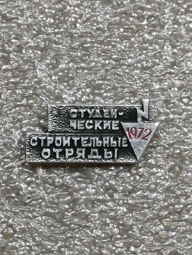 Студенческие Строительные Отряды. 1972г.