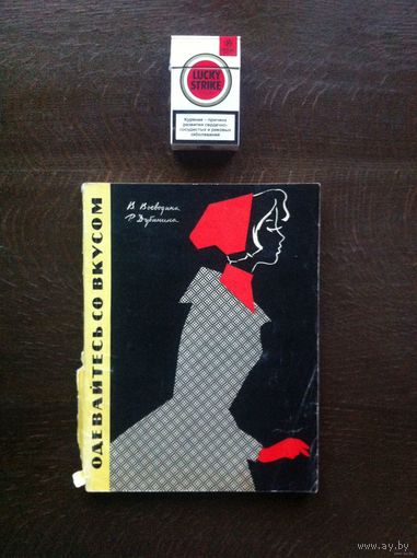 - Журнал Мода ОДЕВАЙТЕСЬ СО ВКУСОМ 1961 г. 187 стр