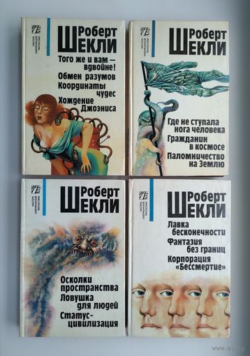 Шекли Р.  Собрание сочинений в 4-х томах.