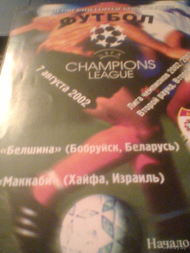 07.08.2002--Белшина Бобруйск Беларусь--Маккаби Хайфа Израиль--Лига Чемпионов