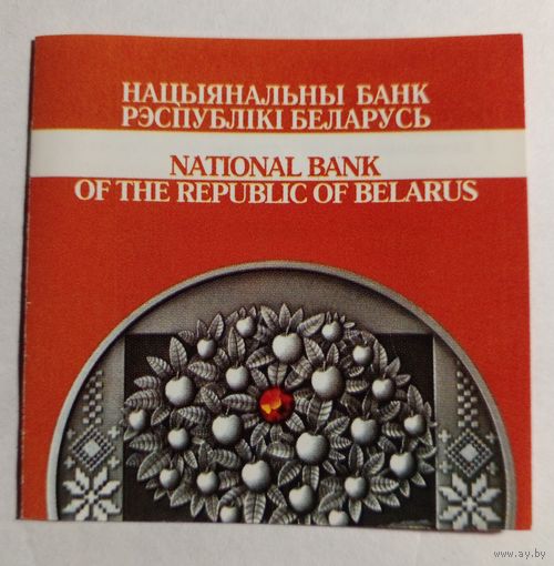 Сертификат к монете 20  рублей 2009 г. Серия ,,Святы i  абрады беларусау".Спасы.
