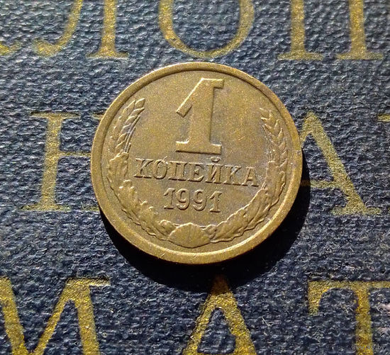 1 копейка 1991 Л СССР #27