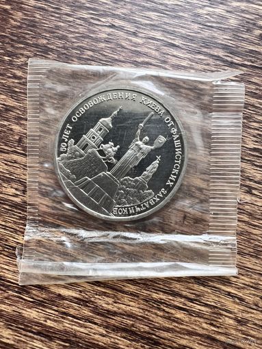 3 рубля 1993г. 50 лет освобождения Киева. Пруф. Банковская запайка.