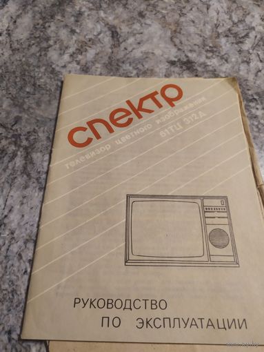 Паспорт "Телевизор Спектр"\1