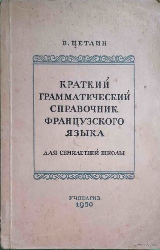 Краткий грамматический справочник французского языка
