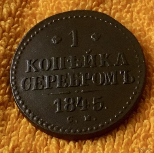 1 копейка серебром 1845 года.