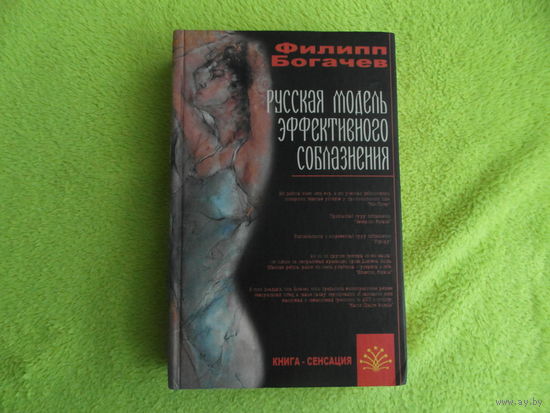 Богачев Филипп. Русская модель эффективного соблазнения. Самоучитель для подготовки успешных мужчин. Книга-сенсация. Феникс. 2005г.