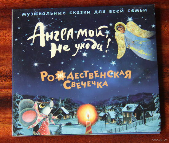 Музыкальные сказки "Ангел мой, не уходи" и "Рождественская свечечка"
