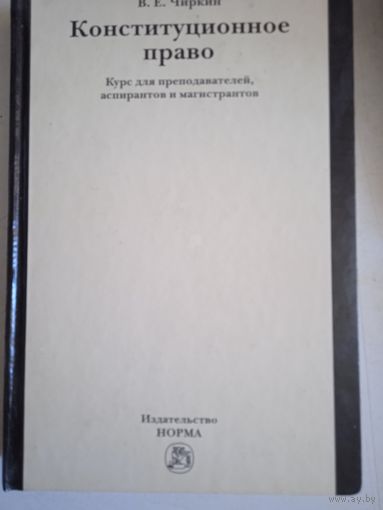 Конституционное право