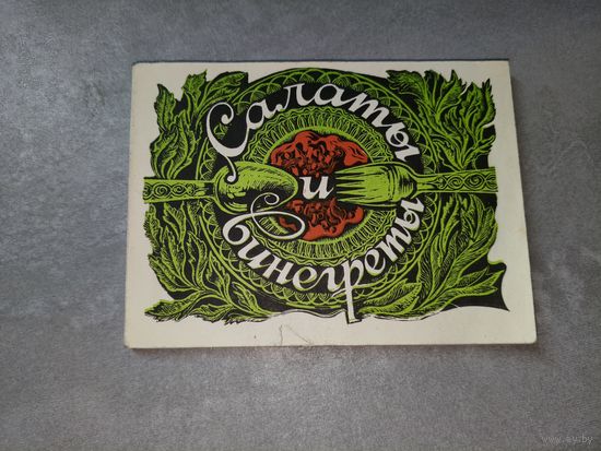 Сборник "Салаты и винегреты"