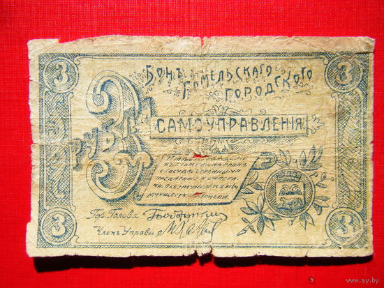 3 рубля 1918г. Гомель Городское Самоуправление.Крайне редкая.