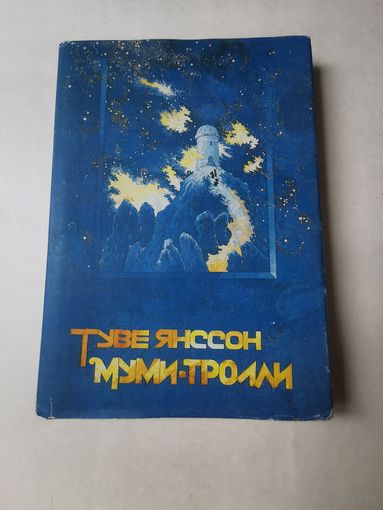 Туве Янссон. Муми-тролль и комета. Шляпа волшебника 1992г