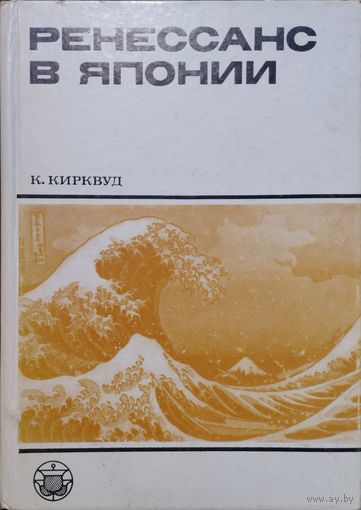 Кирквуд К. П. "Ренессанс в Японии" серия "Культура народов Востока"