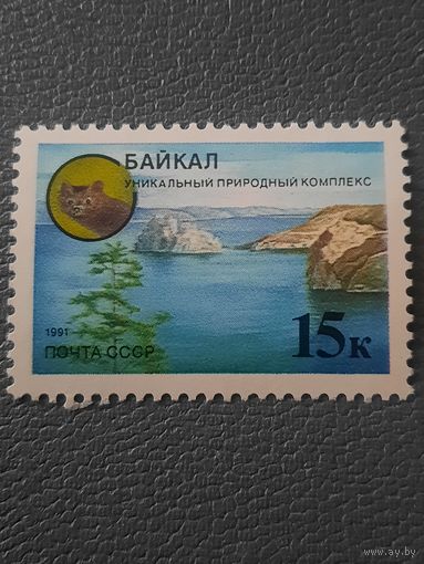 СССР 1991. Байкал-уникальный природный комплекс. Марка из серии