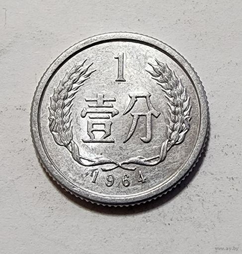 Китай 1 фэнь, 1964
