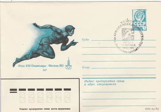 СССР 1980 МХК со СГ Игры XXII Олимпиады Легкая атлетика (к2)