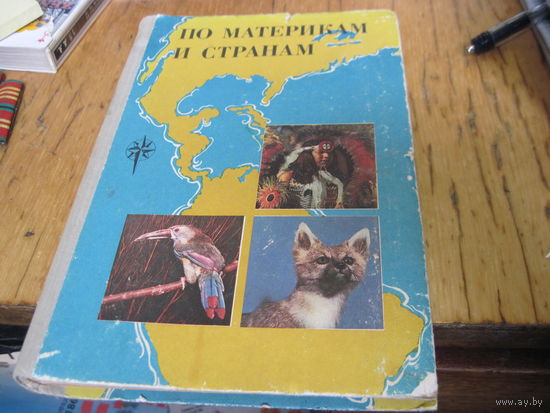 Смирнова Н.П, Шибанова А.А. По материкам и странам(Южная и Северная Америка, Евразия). 1981 г.