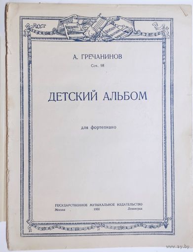 А.Гречанинов. Детский альбом. 1950 г.