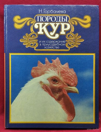 Н. Горбачева. Породы кур и их содержание в приусадебном хозяйстве