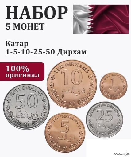 Катар - 1, 5, 10, 25, 50 дирхам, UNC. Сторгуй за свою цену, предложи обмен!