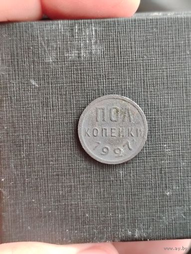 Пол копейки 1927