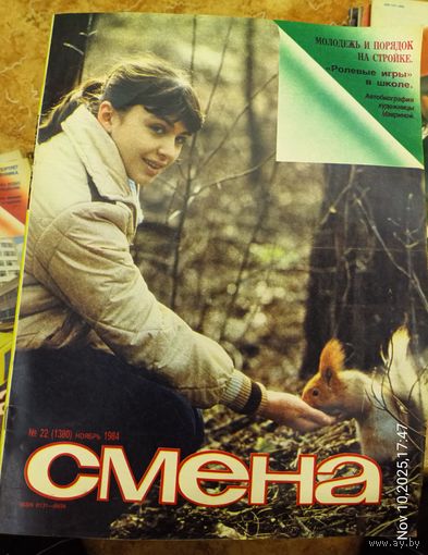 СМЕНА.Номер 22 , ноябрь 1984г..Литературно-художественный и общественно-политический журнал ЦК ВЛКСМ