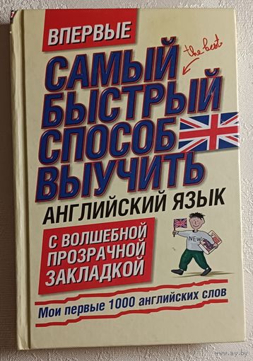 Английский язык. Мои первые 1000 английских слов. Учебный словарь с примерами словоупотребления. 2010